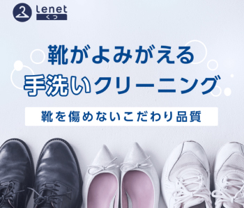 カビ落としのプロ「くつリネット」とは