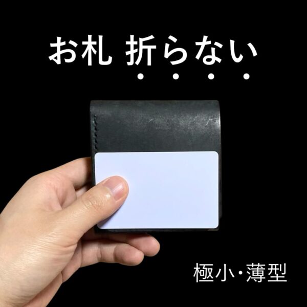 お札を折らないミニマリスト財布｜とにかく小さい・薄い・たくさん入る｜マヤショルダー・黒