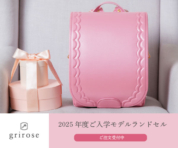 グリローズ ランドセル