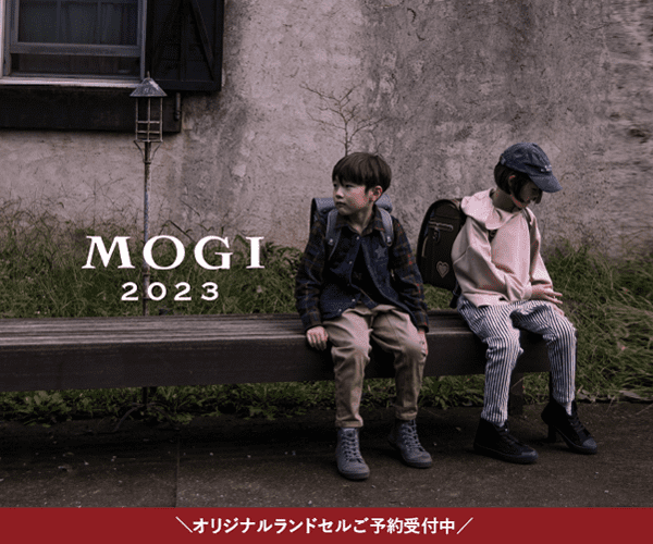 MOGIオリジナルランドセル公式通販サイトより