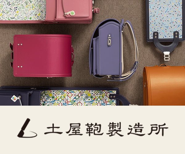 土屋鞄のランドセルより