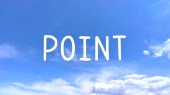 ポイント 大切なこと 要点