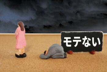 ダサい　モテない　イメージ