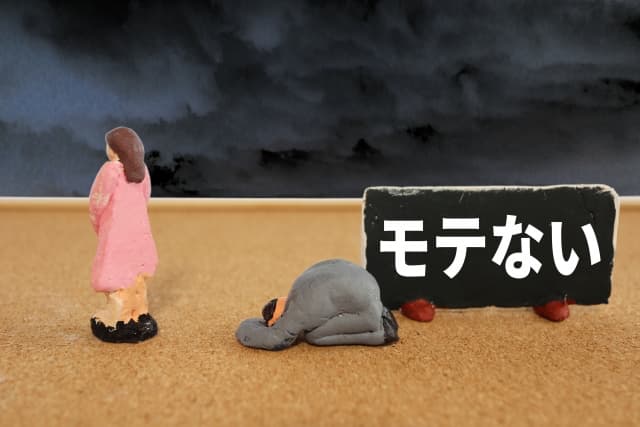 ダサい モテない イメージ