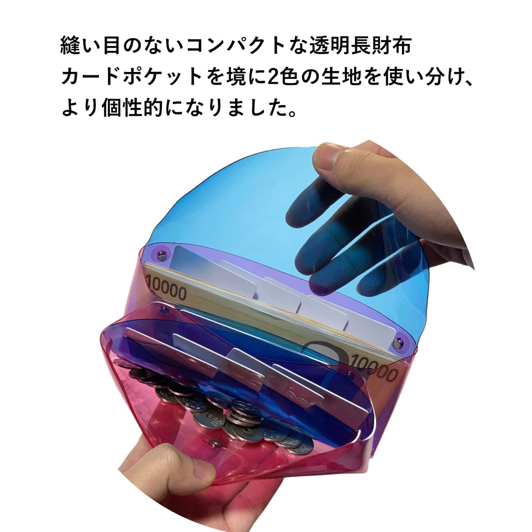 バイカラークリア長財布 透明2色使いコンパクトデザイン 開いた状態
