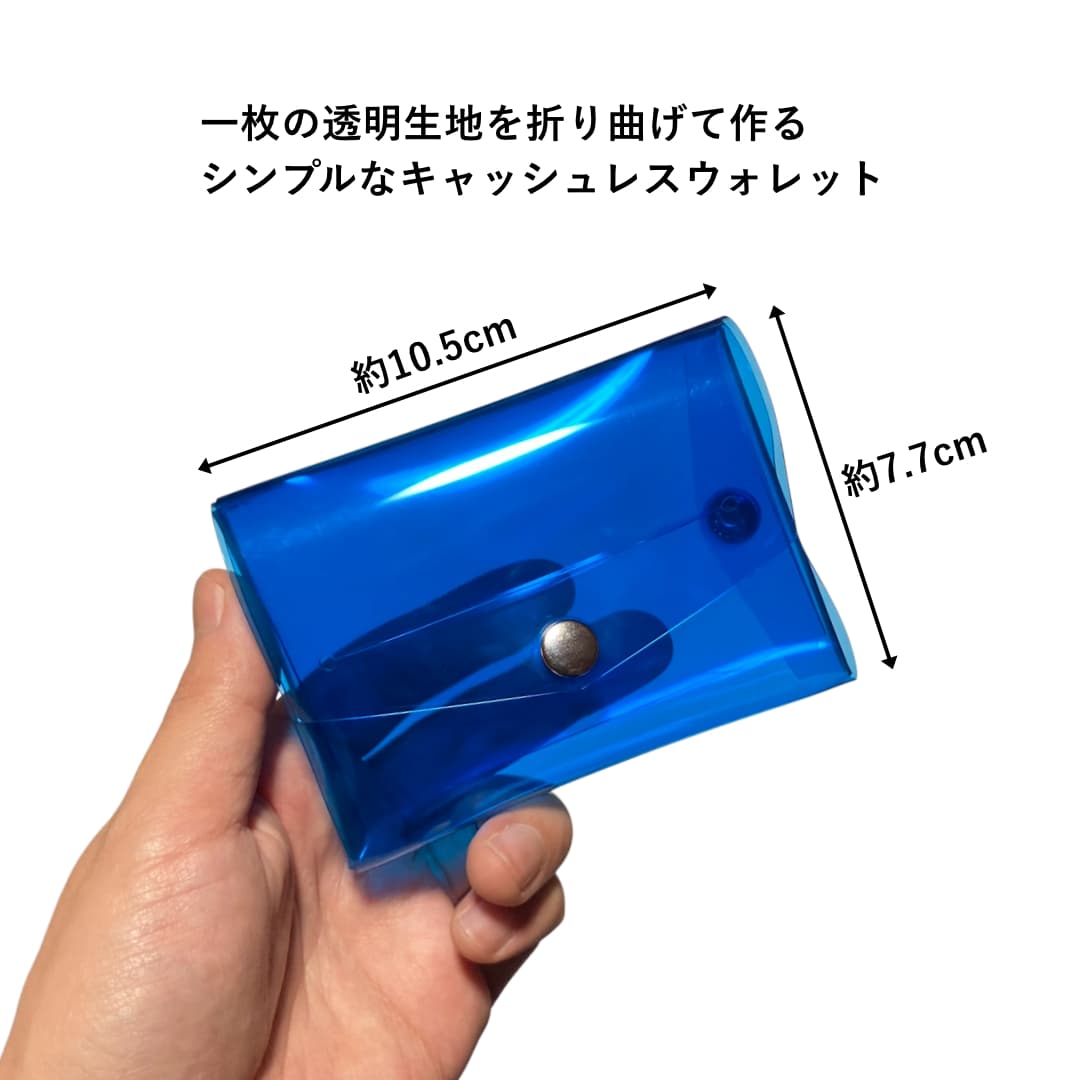 キャッシュレスクリアウォレット 透明財布 カードメイン お札二つ折り収納 シンプルデザイン サイズ