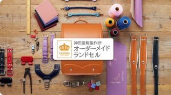 オーダーメイドランドセル|神田屋鞄製作所より