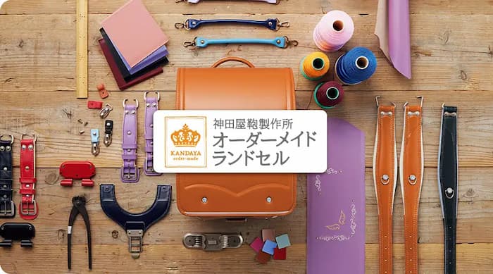 オーダーメイドランドセル|神田屋鞄製作所より