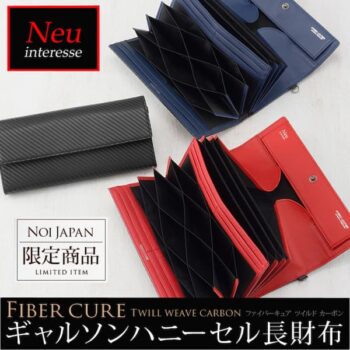 【ノイインテレッセ】ギャルソンハニーセル長財布■ファイバーキュアウォレット ツイルドカーボン [0922]｜ノイジャパンより
