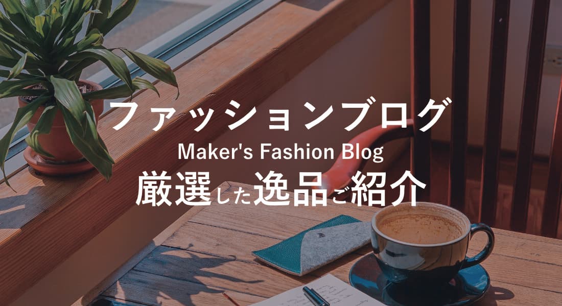 RYOTA MIYAGI ファッションブログ メイン画像