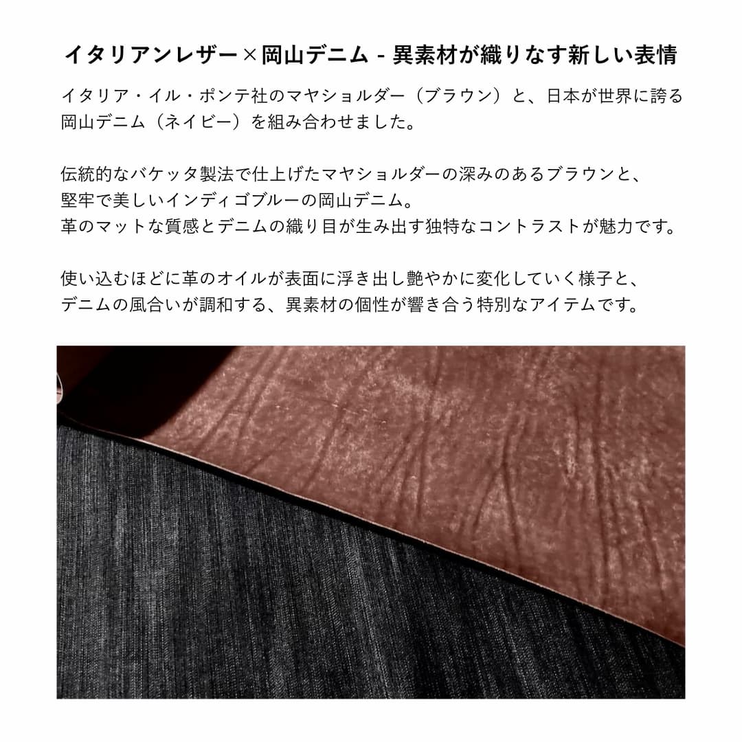 イタリアンレザー 岡山デニム 素材説明