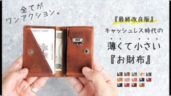 Makuakeで人気を集めた小さい財布 DAYSART