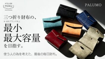 クラウドファンディングで人気を集めた三つ折り財布 moku