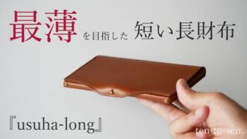 ミニマリストに人気の小さい薄い長財布 usuha-long