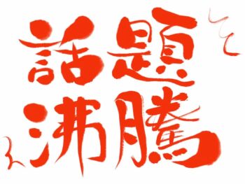 ネットニュースでも大注目!高市早苗首相のファッション