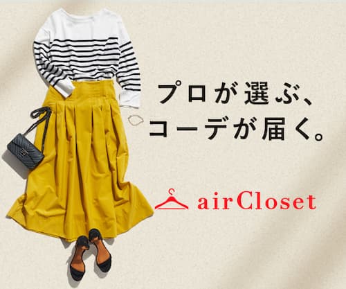 最悪？エアークローゼットの評判の概要