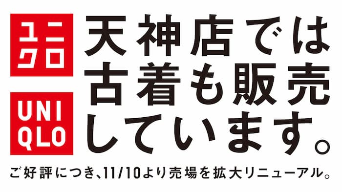 ユニクロ 天神店 古着販売店舗