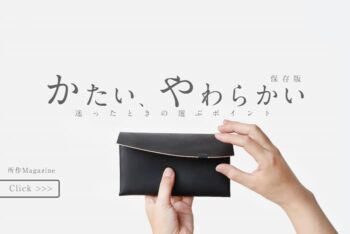 ブログも充実｜所作の財布