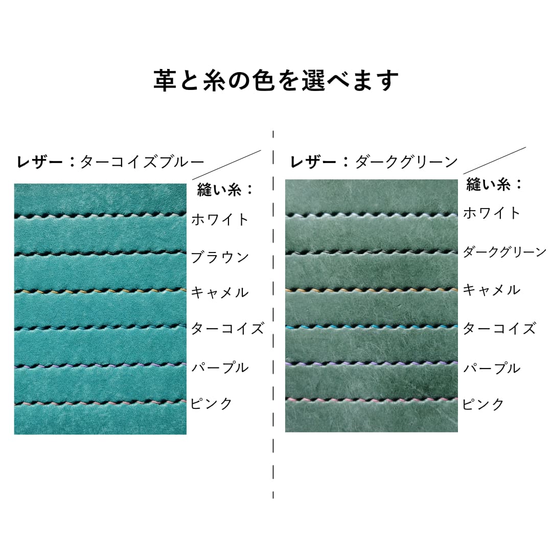 革と糸のカラー選択 ターコイズブルーとダークグリーン