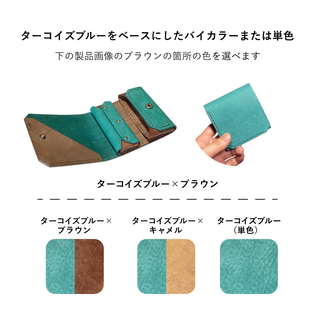 ターコイズブルー バイカラー 単色 お札を折らないミニ財布 カラーセレクト