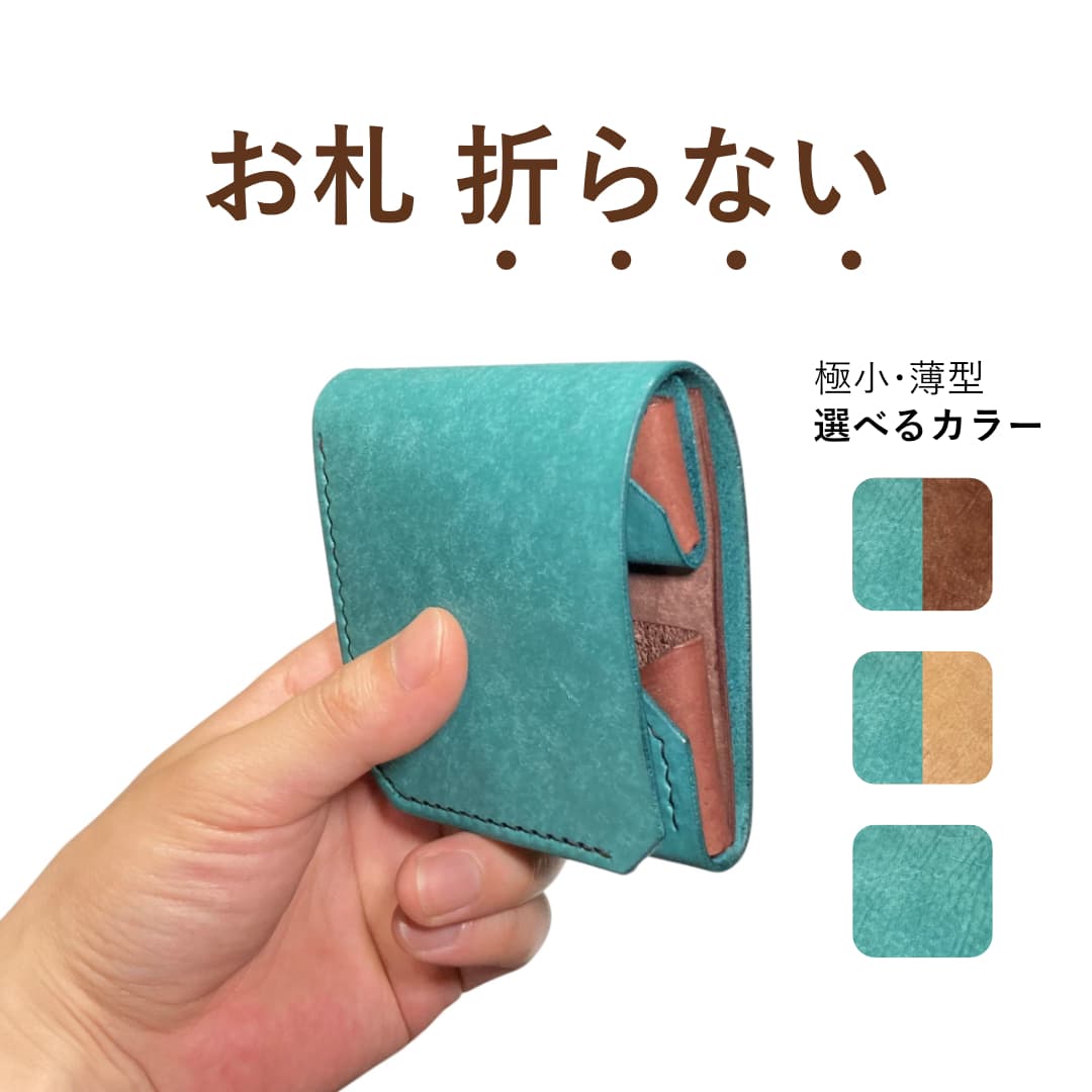 ターコイズブルー バイカラー 単色 お札を折らないミニ財布 メイン