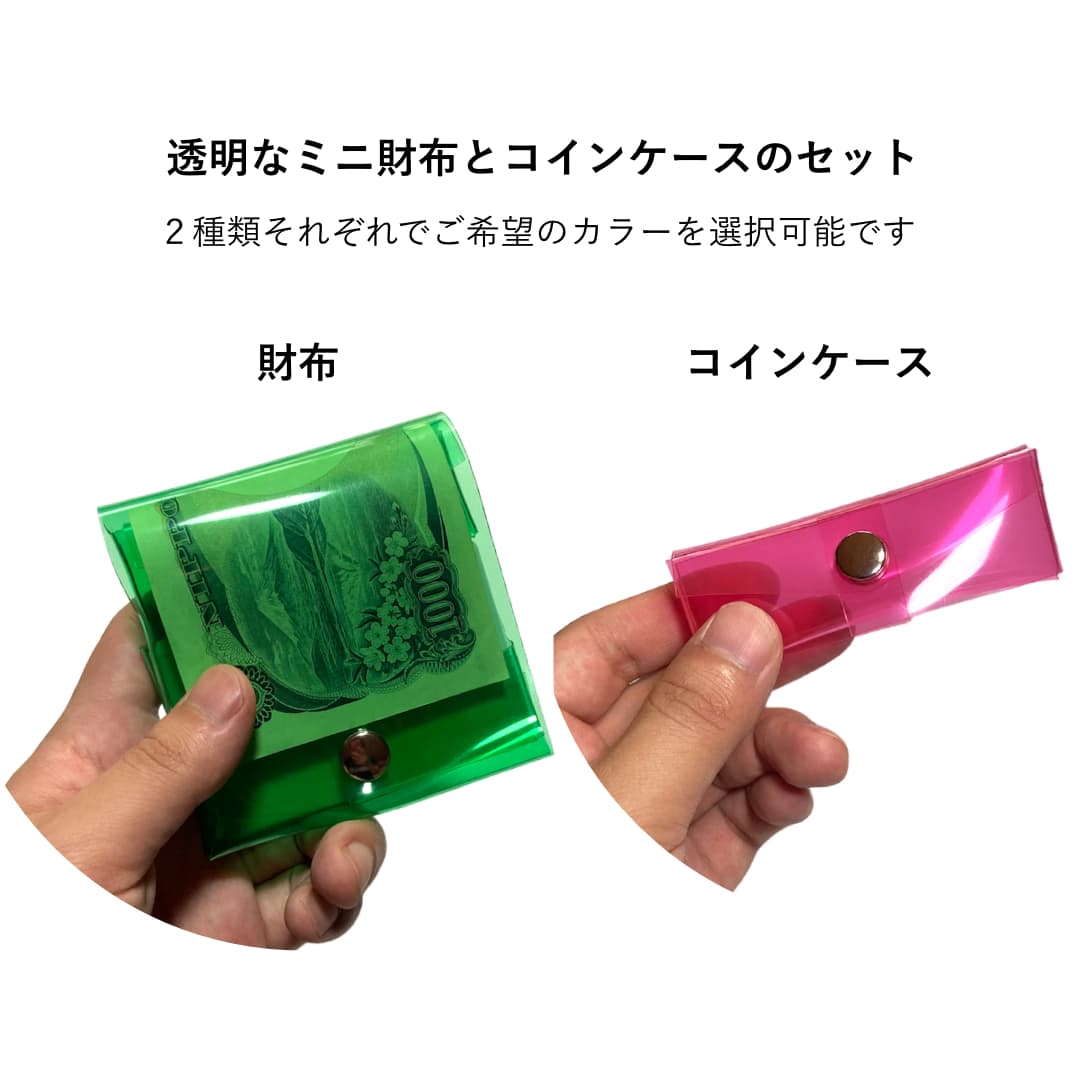 透明ミニ財布とミニコインケース 2種類のセット 概要