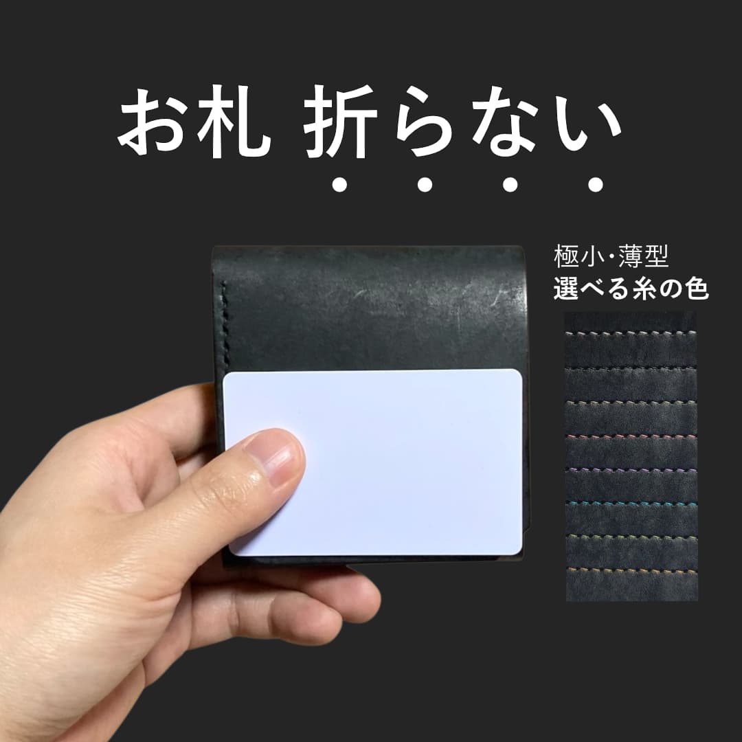 お札を折らない｜5000円の本革ミニ財布｜手縫い
