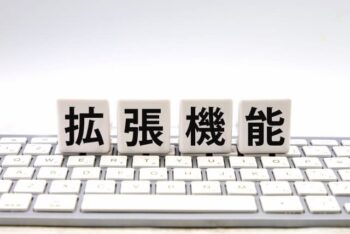 不要だと判断したワードプレスのプラグイン3選