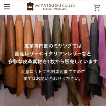 革のミヤツグ レザークラフト革材料専門店