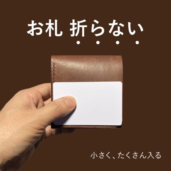 キャッシュレスでもお札を折らない・小さい二つ折り財布｜イタリアンレザー・ブラウン