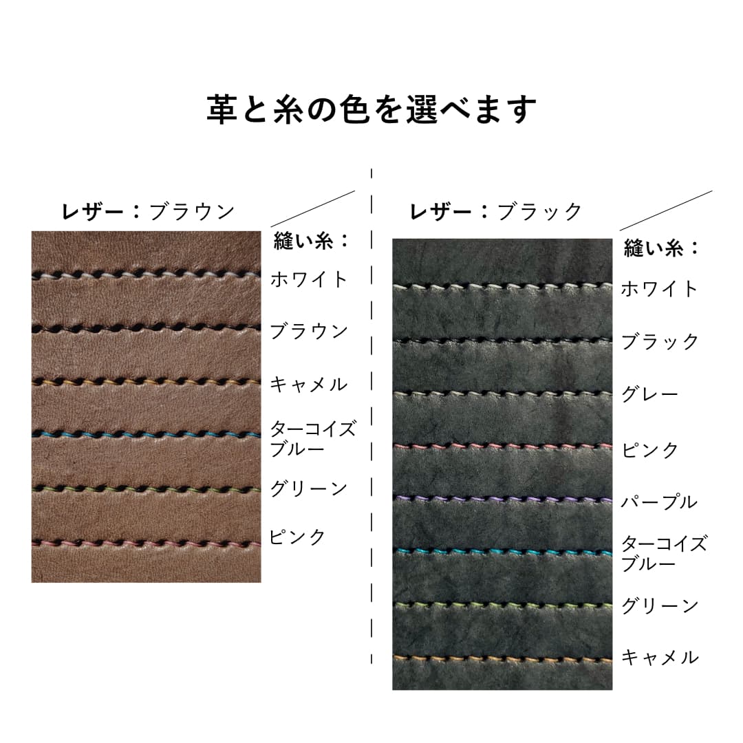 革と糸の色の選択 ブラウン ブラック
