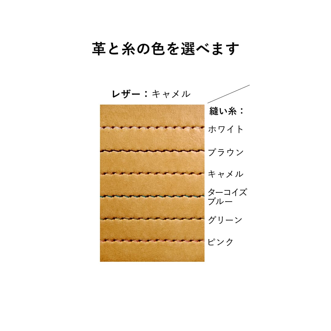 革と糸の色の選択 キャメル