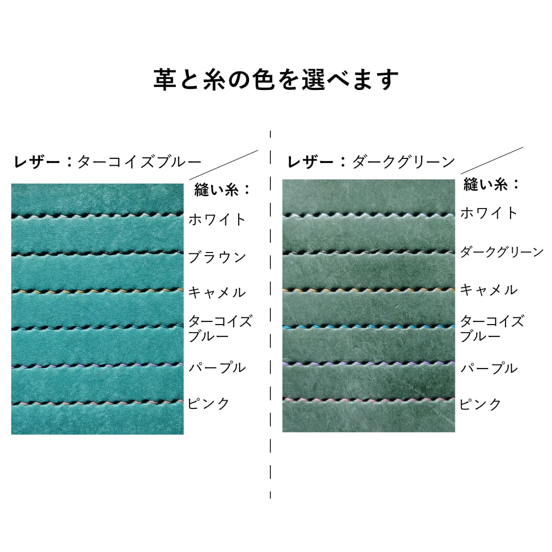 革と糸の色の選択 ターコイズブルー ダークグリーン